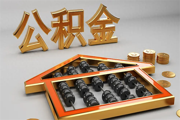 大连离职公积金怎么取来啊（离职公积金提取步骤）